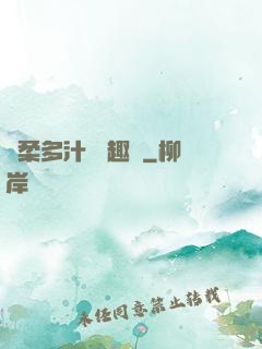 嬌柔多汁 筆趣閣